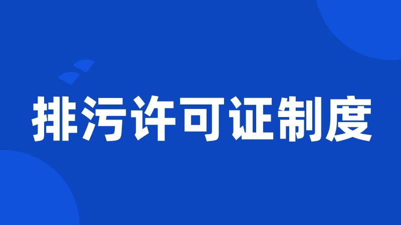 排污许可证制度