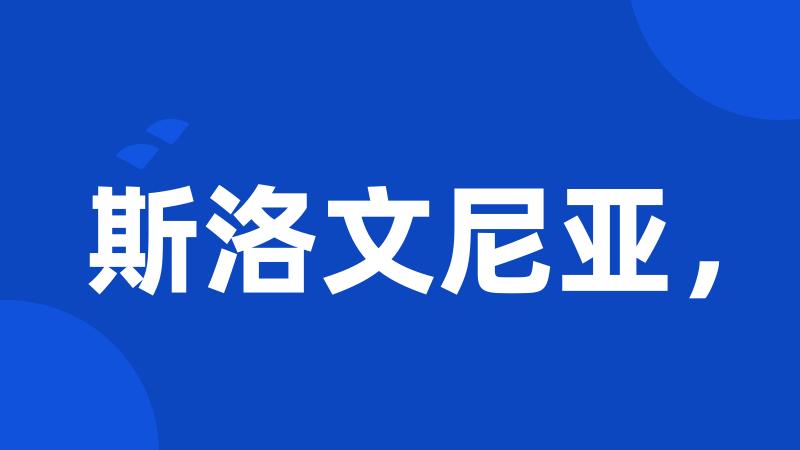 斯洛文尼亚,