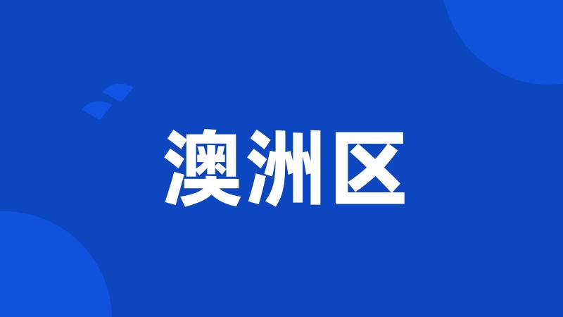 澳洲区