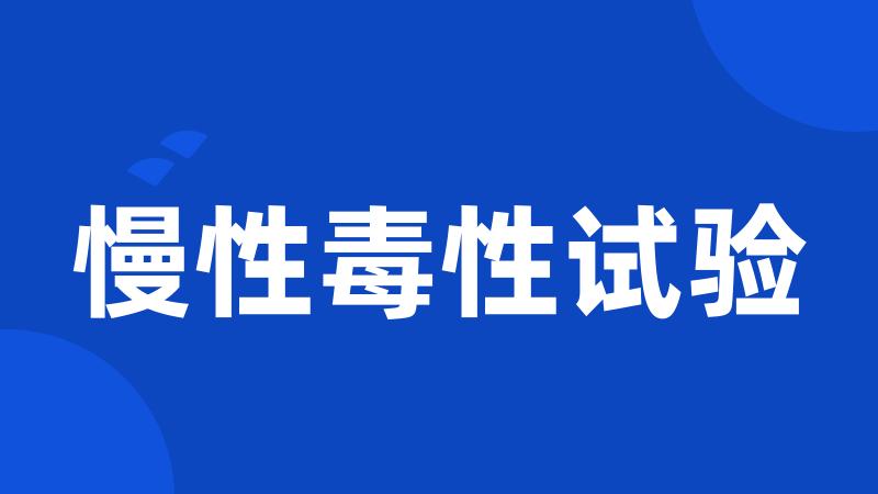 慢性毒性试验