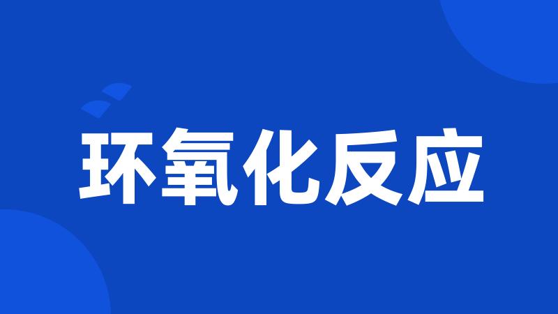 环氧化反应