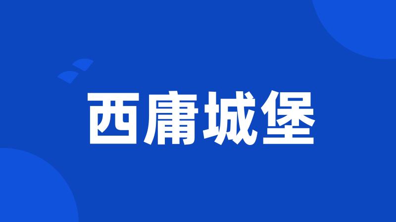 西庸城堡
