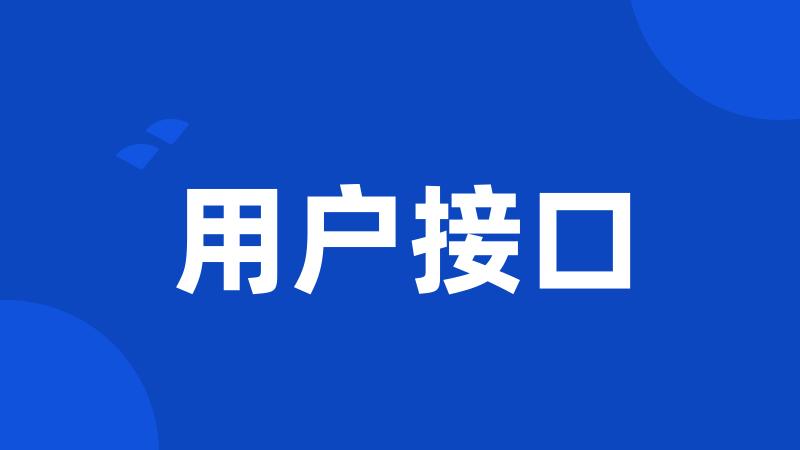 用户接口