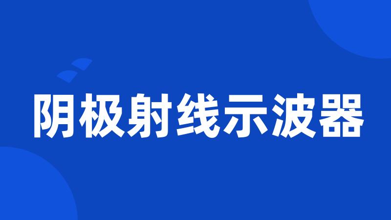 阴极射线示波器