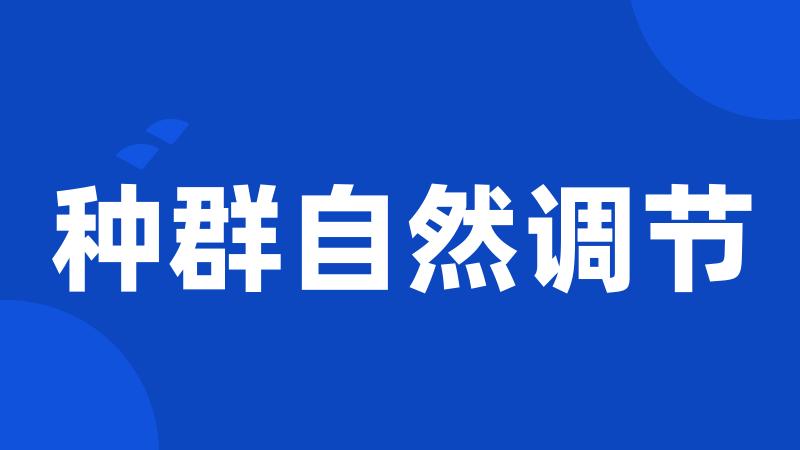 种群自然调节