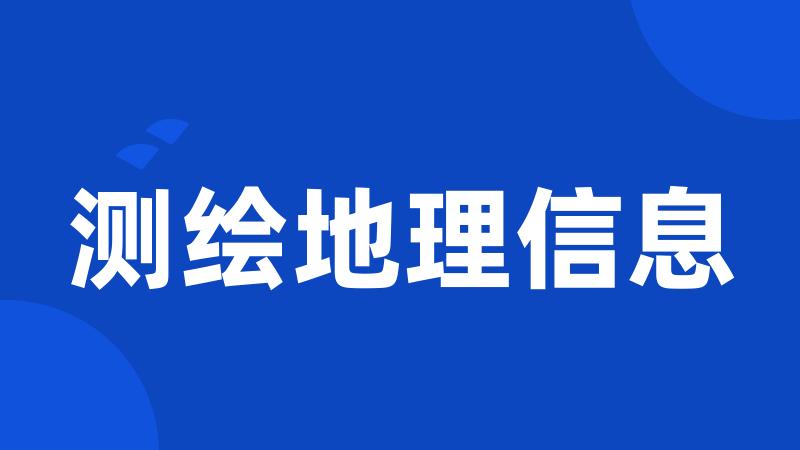 测绘地理信息