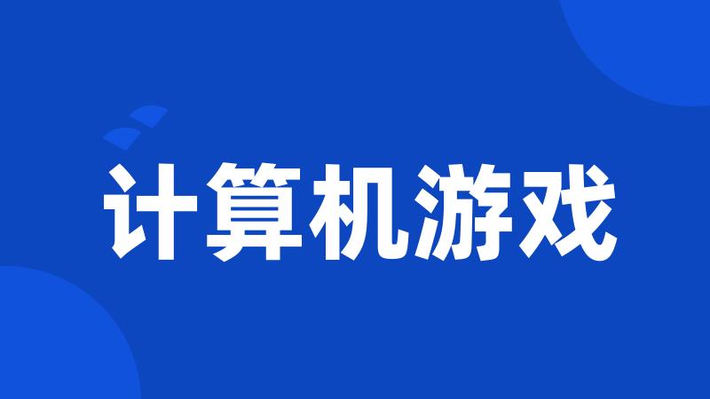 计算机游戏