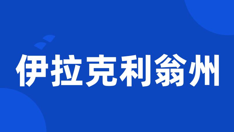 伊拉克利翁州