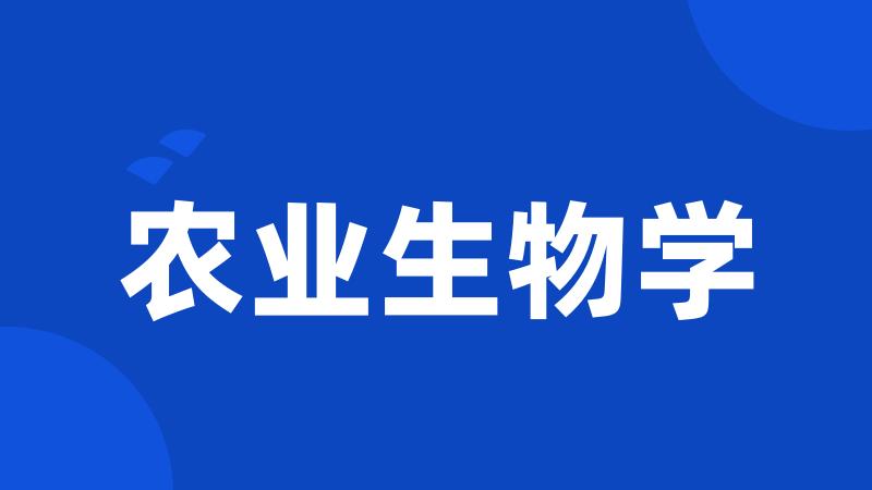 农业生物学