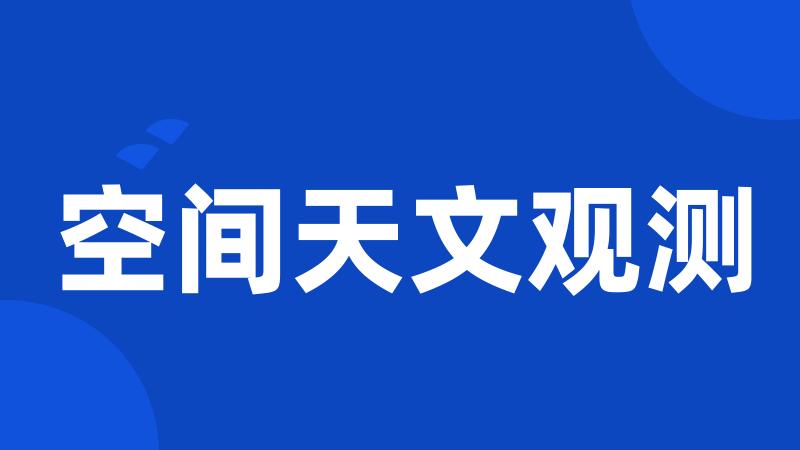 空间天文观测