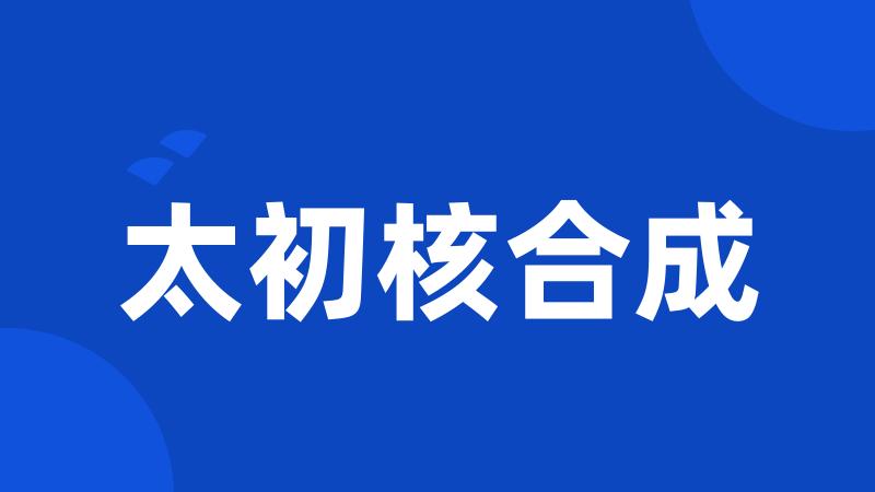 太初核合成