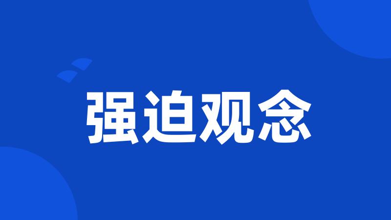 强迫观念