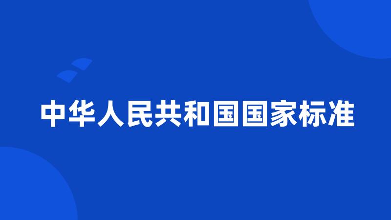 中华人民共和国国家标准