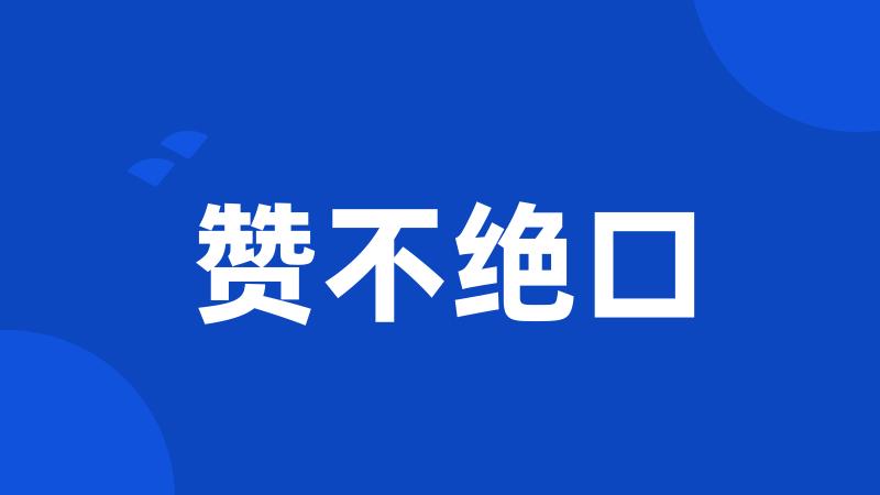 赞不绝口