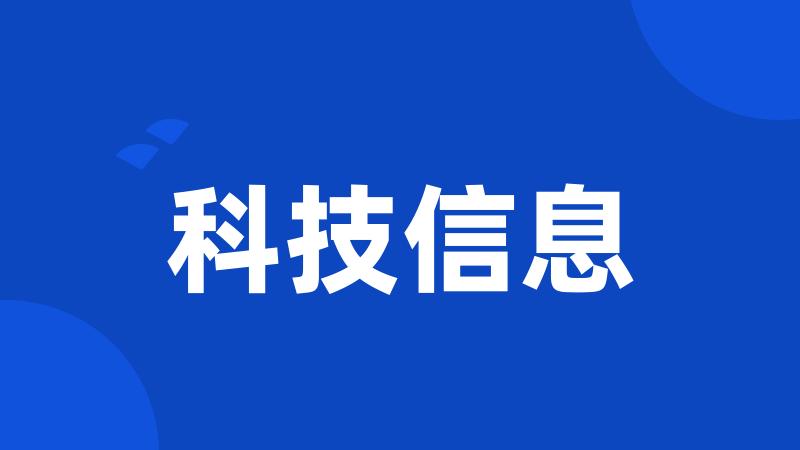 科技信息