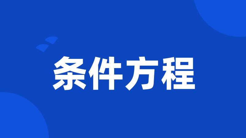 条件方程