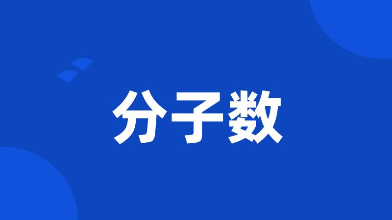 分子数