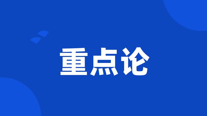 重点论