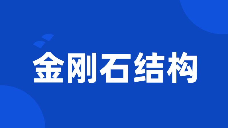 金刚石结构