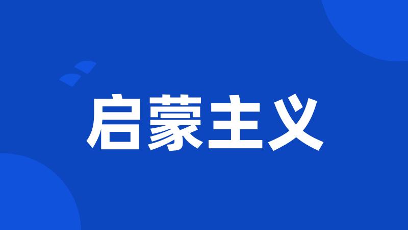 启蒙主义