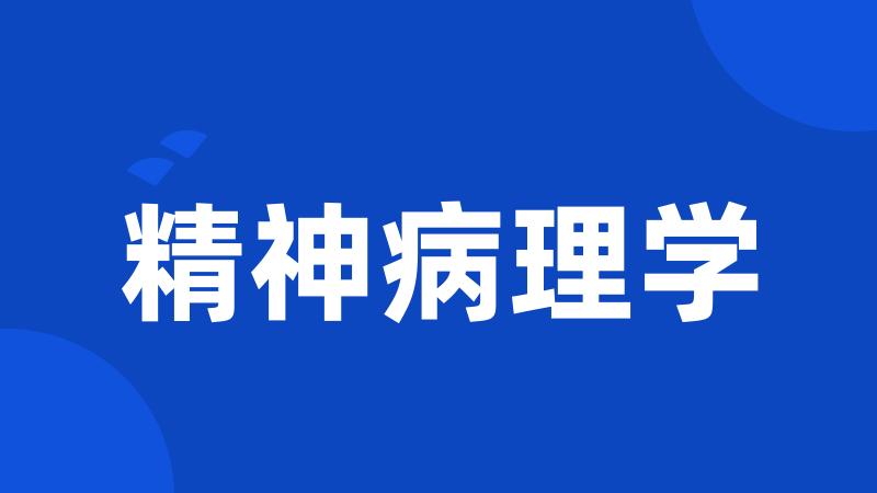 精神病理学