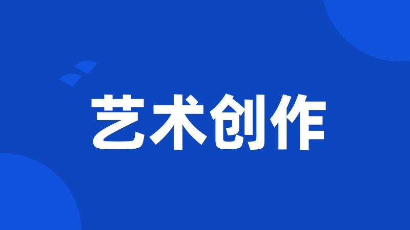 艺术创作