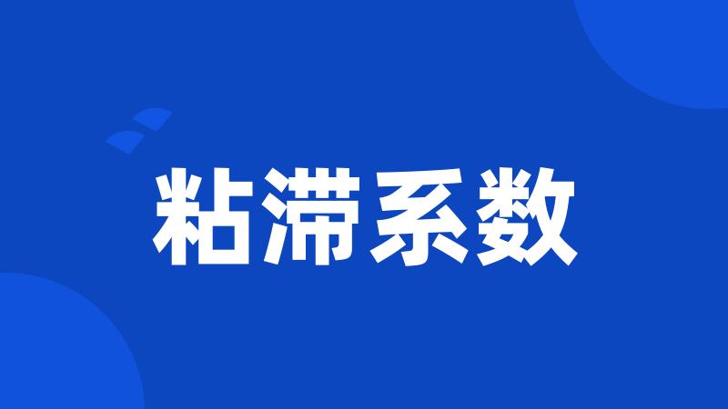 粘滞系数