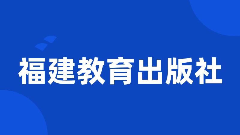 福建教育出版社