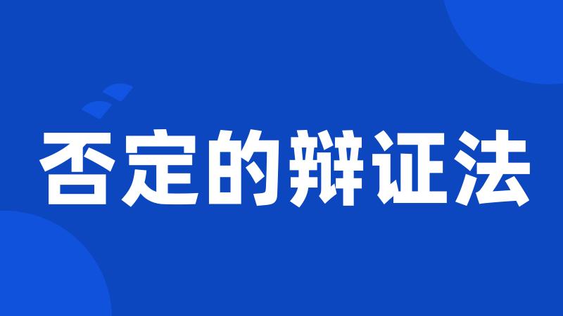 否定的辩证法