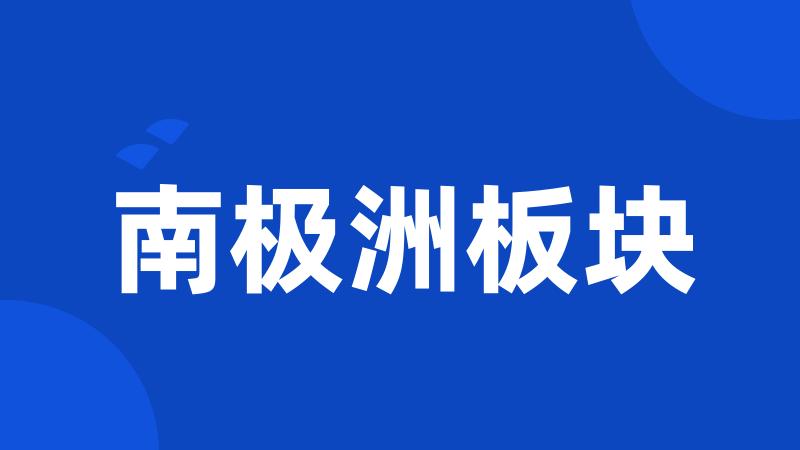 南极洲板块