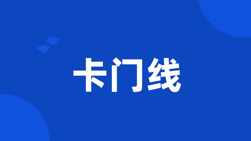 卡门线
