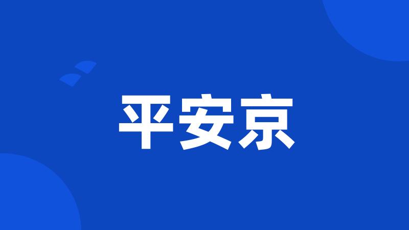 平安京