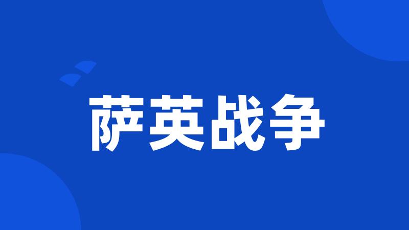 萨英战争