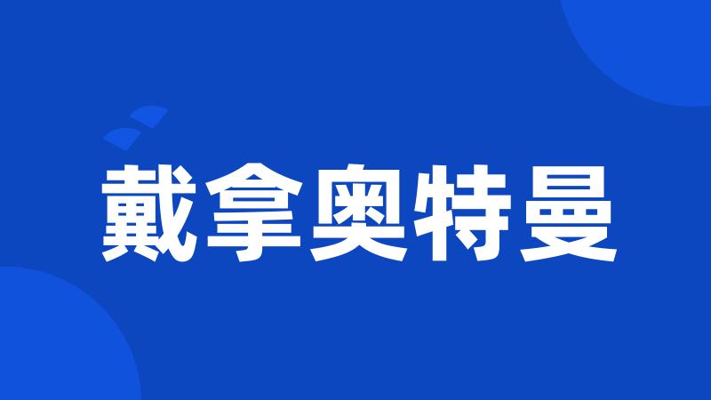 戴拿奥特曼