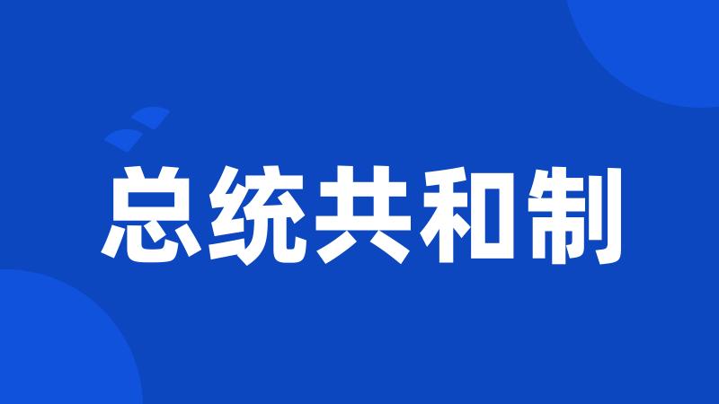 总统共和制