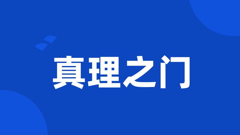 真理之门