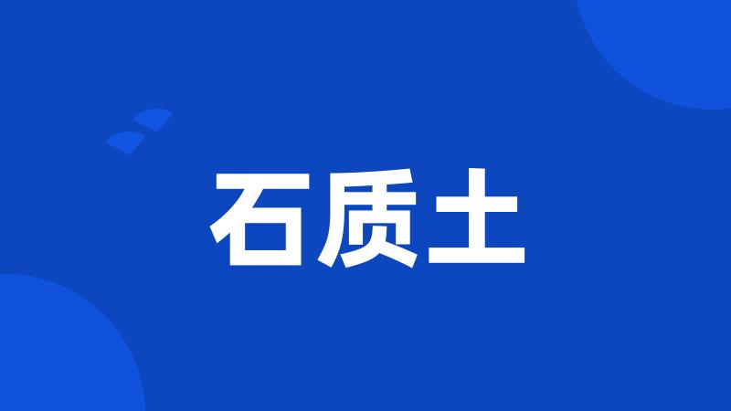石质土