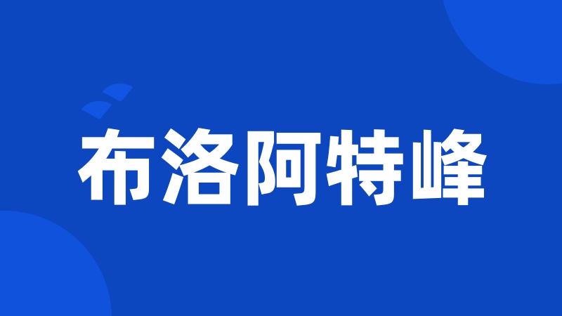 布洛阿特峰