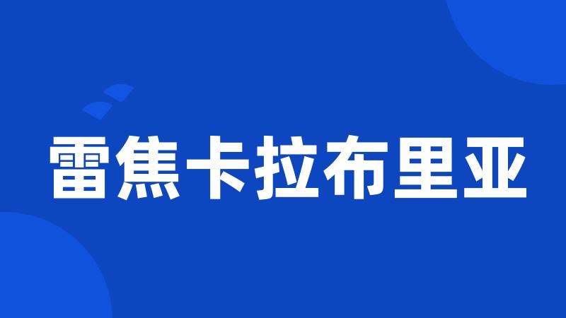 雷焦卡拉布里亚