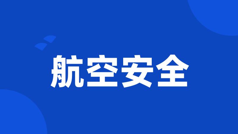 航空安全