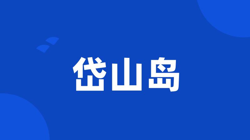 岱山岛
