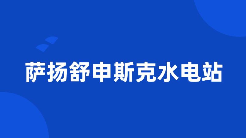 萨扬舒申斯克水电站