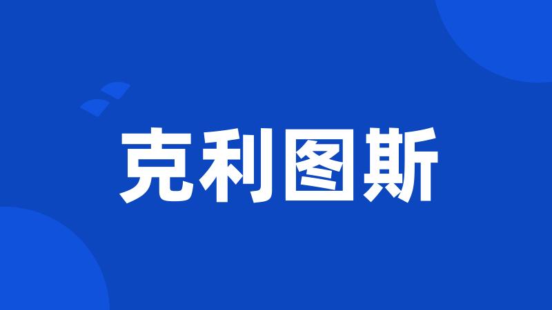 克利图斯