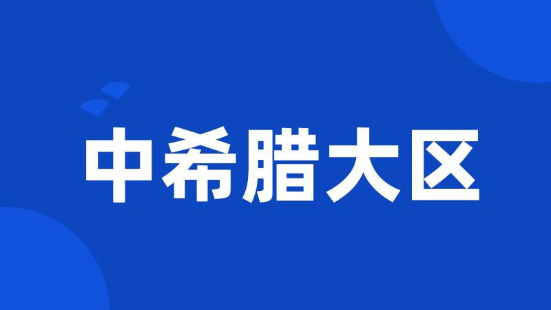 中希腊大区