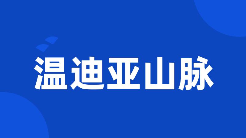 温迪亚山脉