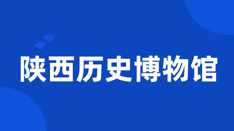 陕西历史博物馆