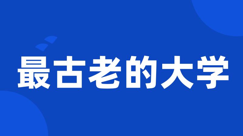 最古老的大学