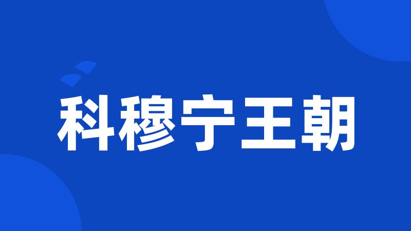 科穆宁王朝