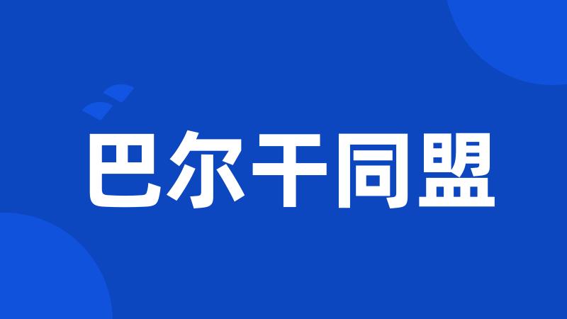 巴尔干同盟