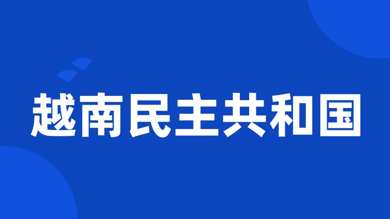 越南民主共和国